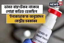 ভাৰত বায়'টেকৰ নাকেৰে লোৱা কভিড ভেকছিন 'ইনকোভাক'ক অনুমোদন কেন্দ্ৰীয় চৰকাৰৰ