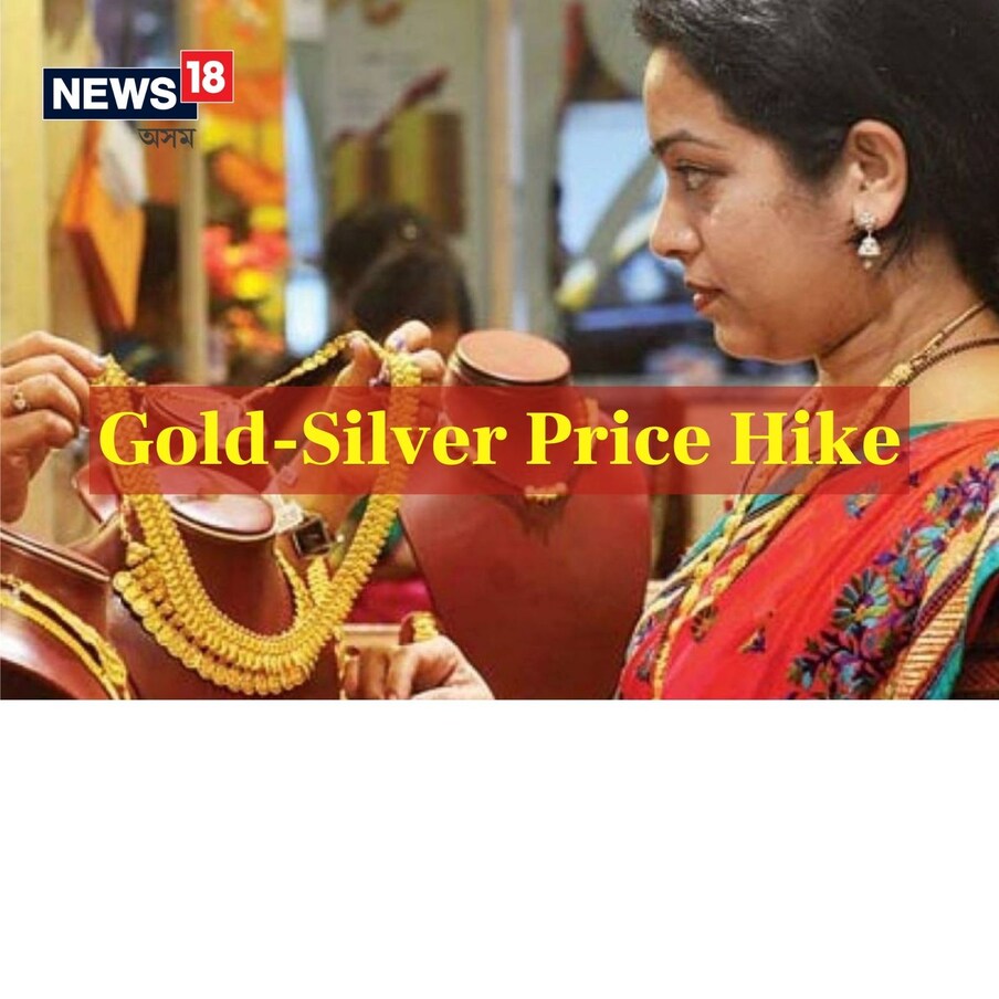  সোমবাৰে দিল্লীৰ সোণ আৰু ৰূপৰ বজাৰত সোণৰ মূল্য প্ৰতি ১০ গ্ৰামত ৫৪,৭২১ টকা হয়। এক কিলোগ্ৰাম ৰূপৰ হাৰো বৃদ্ধি পাইছে আৰু এতিয়া ইয়াক ৬৯,০৫০ টকাত বিক্ৰী কৰা হৈছে। এইচডিএফচি চিকিউৰিটিজে এই তথ্য প্ৰদান কৰিছে।