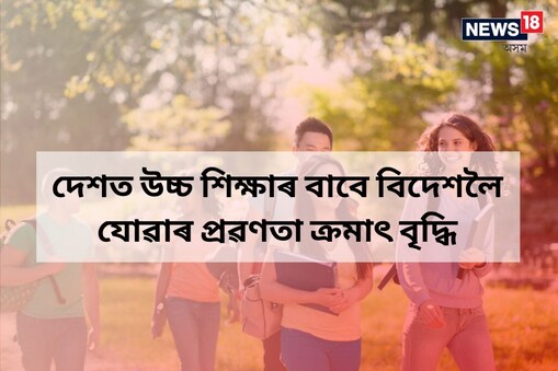 এই বছৰৰ নৱেম্বৰ লৈকে ৬ লাখতকৈও অধিক ভাৰতীয়ই উচ্চ শিক্ষাৰ বাবে বিদেশলৈ গৈছে