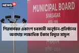 শিৱসাগৰত একাংশ চৰকাৰী অনুষ্ঠান-প্ৰতিষ্ঠানৰ অনাদায় বহু টকাৰ বিদ্যুত মাচুল