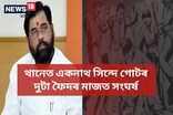 মহাৰাষ্ট্ৰ: থানেত একনাথ সিন্দে গোটৰ দুটা ফৈদৰ মাজত সংঘৰ্ষ