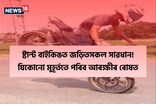 ষ্টান্ট বাইকিঙত জড়িতসকল সাৱধান! যিকোনো মুহূৰ্ততে পৰিব আৰক্ষীৰ ৰোষত