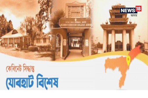 এই বৈঠকক বহুতো গুৰুত্বপূৰ্ণ সিদ্ধান্তৰ উপৰিও যোৰহাট চহৰৰ উন্নয়নৰ বাবে বহুতো গুৰুত্বপূৰ্ণ সিদ্ধান্ত গ্ৰহণ কৰিলে মুখ্যমন্ত্ৰীয়ে