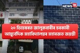 ২০ ডিচেম্বৰত ৭৫তম বৰ্ষত ভৰি দিব জালুকবাৰীৰ চৰকাৰী আয়ুৰ্বেদিক মহাবিদ্যালয়ে
