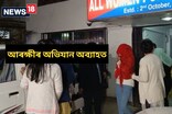 বিউটী পাৰ্লাৰত দেহ ব্যৱসায়ঃ আৰক্ষীৰ আটক ৬, ২২গৰাকী মহিলাক সোধা-পোছা