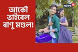 যুৱকৰ বাইকৰ পিছফালে বহি ৰোমাণ্টিক মুডত ৰাণু মণ্ডল