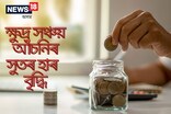 ভাল খবৰ ! PPF, NSCকে ধৰি এই সঞ্চয় আঁচনিবোৰৰ সুতৰ হাৰ বৃদ্ধি হৈছে ...