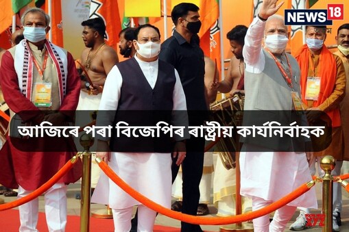 জে পি নাড্ডাৰ কাৰ্যকাল বৃদ্ধিৰ পূৰ্ণ সম্ভাৱনা 