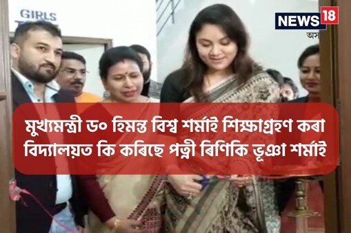 মুখ্যমন্ত্ৰীৰ স্কুলীয়া জীৱনৰ কথা সোঁৱৰি নষ্টালজিক হৈ পৰে পত্নী ৰিণিকি ভূঞা শৰ্মা