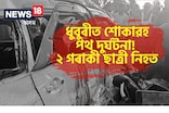 শোকাৱহ! ধুবুৰীত সৰস্বতী পূজা চাবলৈ গৈ মৃত্যুক সাৱটিলে দুগৰাকী ছাত্ৰীয়ে