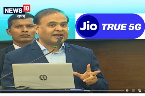 গুৱাহাটীত আজি মুখ্যমন্ত্ৰীয়ে মুকলি কৰিলে Jio True 5G