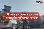 ইতিহাস হ'ল মালিগাঁও চাৰিআলিস্থিত অসমৰ প্ৰথমখন অত্যাধুনিক সুবিধাযুক্ত পদদলং