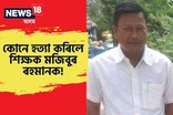 কোনে, কিয় হত্যা কৰিলে মজিবুৰ ৰহমানক? নগাঁৱত শিক্ষকৰ হত্যাক লৈ চাঞ্চল্য