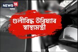 উৰিষ্যাৰ স্বাস্থ্যমন্ত্ৰীলৈ নিৰাপত্তাৰ দায়িত্বত থকা আৰক্ষী বিষয়াৰ গুলীচালনা