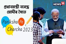 দিল্লীৰ তালকাটোৰা ষ্টেডিয়ামত আজি ‘পৰীক্ষা পে চৰ্চা ২০২৩’
