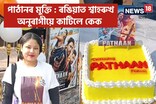 অসমৰ আন ঠাইৰ দৰে ৰঙিয়াতো হাউছফুল 'পাঠান'; শ্বাহৰুখৰ ফেন ক্লাৱে কাটিলে কেক