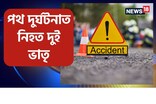 নৱবৰ্ষৰ প্ৰথমটো দিনতে নামি আহিল অভিশাপ