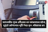 মহানগৰীত সক্ৰিয় এটিএম প্ৰৱঞ্চক; এজন বয়োজ্যেষ্ঠৰ এটিএমৰ পৰা লুটিলে বহু টকা