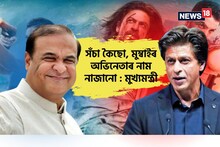 মই শ্বাহৰুখ খানক কিয় চিনি পাব লাগে? – হিমন্ত বিশ্ব শৰ্মা