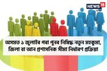 অনিশ্চয়তাত চাৰি মহকুমাই পুনৰ জিলাৰ মৰ্যাদা পোৱাৰ প্ৰক্ৰিয়া