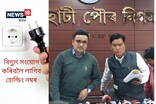 GMCৰ ৮৪কোটি টকাৰ সম্পত্তি কৰ সংগ্ৰহ,বিদ্যুৎ সংযোগৰ বাবে লাগিব হোল্ডিং নম্বৰ