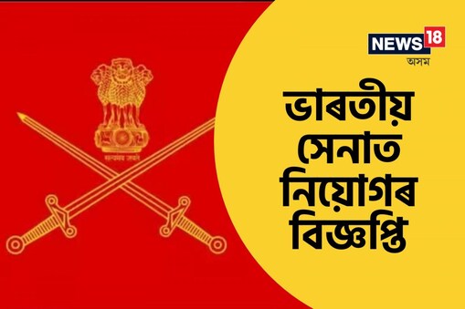 আগ্ৰহী প্ৰাৰ্থীসকলে শীঘ্ৰে আবেদন কৰিব পাৰে। এই বিষয়ে বিষদভাৱে জানিবলৈ প্ৰাৰ্থীসকলে ইণ্ডিয়ান আৰ্মীৰ অফিচিয়েল ৱেবছাইটলৈ গৈ চাব পাৰে।