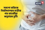 সকলো ৰাজ্যিক বিশ্ববিদ্যালয়ৰ ছাত্ৰীয়ে পাব মাহেকীয়া ঋতুস্ৰাৱৰ ছুটী!
