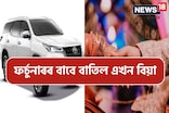 দৰাক যৌতুকত লাগে ফৰ্চুনাৰ; কইনাঘৰে ৱেগনাৰ দিয়াৰ বাবে বাতিল কৰিলে বিয়া