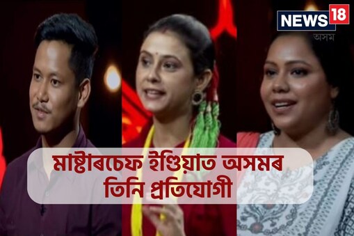 অসমৰ তিনিজন ব্যক্তিয়ে জনপ্ৰিয় টেলিভিছন ৰন্ধন ৰিয়েলিটি শ্ব’ মাষ্টাৰচেফ ইণ্ডিয়া চিজন ৭ত স্থান লাভ কৰিছে