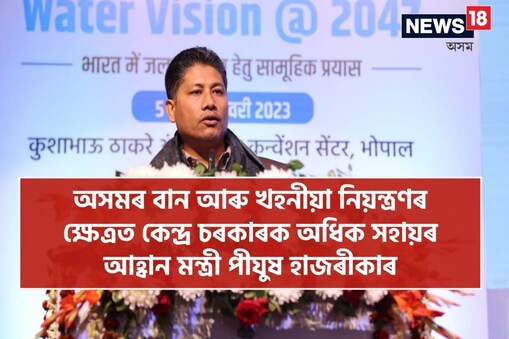 বৰ্তমানৰ কেন্দ্ৰীয় চৰকাৰৰ দিনত অসম আৰু উত্তৰ পূৱ ভাৰতে যথেষ্ট গুৰুত্ব লাভ কৰিছে: ভূপালত মন্ত্ৰী পীযুষ হাজৰীকা
