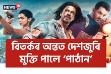 বহু বিতৰ্কৰ পিছত আজি মুক্তি পালে শ্বাহৰুখ খানৰ ‘পাঠান’