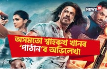 মুক্তিৰ পূৰ্বে অসমতো শ্বাহৰুখ খানৰ ‘পাঠান’ৰ অভিলেখ!