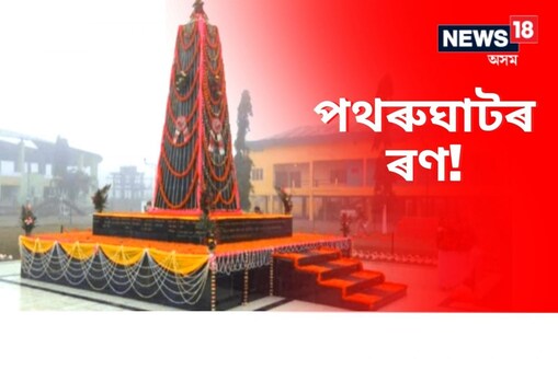 পথৰুঘাটৰ ঐতিহাসিক কৃষক বিদ্ৰোহৰ ১২৯ বছৰ। পথৰুঘাটৰ ৰণৰ শ্বহীদসকলৰ স্মৃতিত প্ৰতিবছৰে পাথৰিঘাটত পালন কৰি অহা হৈছে কৃষক শ্বহীদ দিৱস।