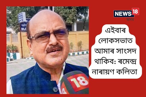 আগন্তুক বৰ্ষৰ লোকসভা নিৰ্বাচনৰ বাবে সাজু হৈছে আঞ্চলিক দল অসম গণ পৰিষদ। বিগত লোকসভা নিৰ্বাচনত জিৰো ফলাফল দেখুৱা অগপ দলৰ জ্যেষ্ঠ বিধায়ক ৰমেন্দ্ৰ নাৰায়ণ কলিতাৰ দাবী এইবাৰ লোকসভাত অগপৰ প্ৰতিনিধি থাকিব।