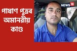 পাষাণ পুত্ৰ : ৫ হাজাৰ টকা নিদিয়া বাবে মাতৃক উলংগ কৰি প্ৰহাৰ