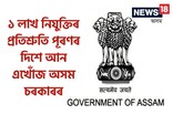 ১ লাখ নিযুক্তিৰ প্ৰতিশ্ৰুতি পূৰণৰ দিশে আন এখোঁজ অসম চৰকাৰৰ