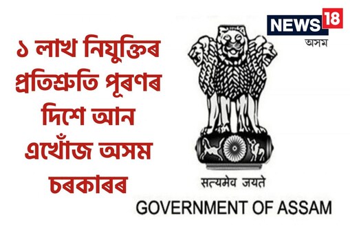 বৰ্তমান নতুন ৮২৮ গৰাকী প্ৰাৰ্থীক ৰাজ্য চৰকাৰৰ বিভিন্ন বিভাগত নিযুক্তি পত্ৰ প্ৰদান কৰা হ’ব।