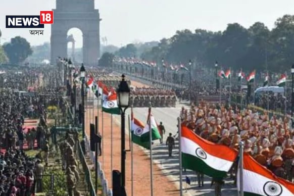 আজি গণৰাজ্য দিৱস ! এইবাৰ পেৰেড কেতিয়া আৰম্ভ হ'ব, কি বিশেষ হ'ব ? সকলো জানক