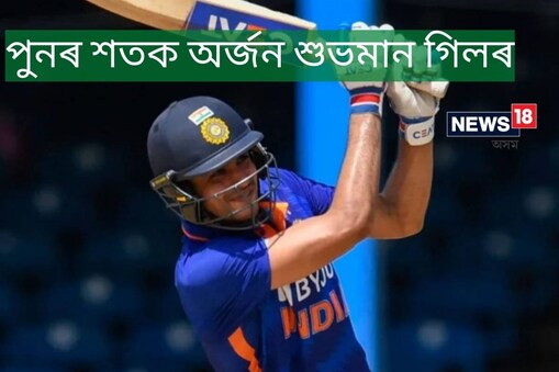 মাত্ৰ এসপ্তাহ আগতে দ্বিশতক অৰ্জন কৰা শুভমান গিলে নিউজিলেণ্ডৰ বিৰুদ্ধে তৃতীয় এদিনীয়াত ১১২ ৰাণৰ সুন্দৰ ৰাণ সংগ্ৰহ কৰে। তেওঁ তেওঁৰ ৭৮ বলৰ ইনিংছত ১৩ টা চাৰি আৰু ৫ টা আকাশচুম্বী ছিক্সাৰ মাৰিছিল।
