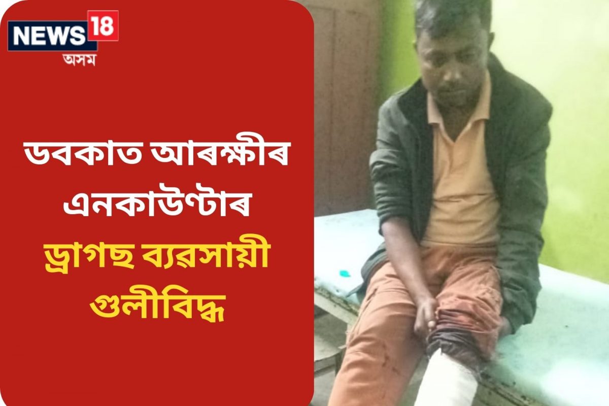 ডবকাত ড্ৰাগছ ব্যৱসায়ীক এনকাউণ্টাৰ