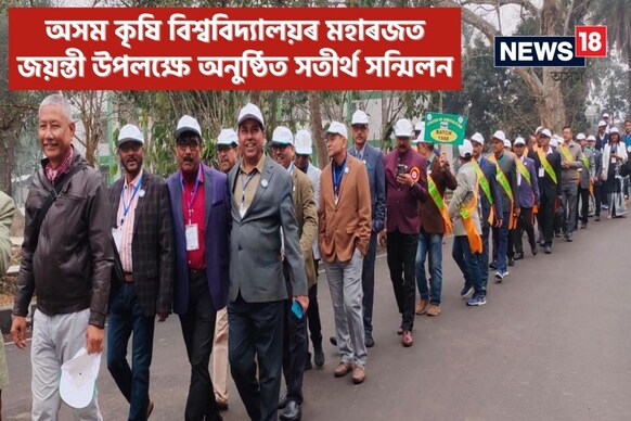 অসম কৃষি বিশ্ববিদ্যালয়ত দুদিনীয়া কাৰ্যসূচীৰে অনুষ্ঠিত সতীৰ্থ সন্মিলন