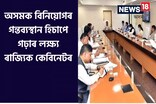 অসমক বিনিয়োগৰ গন্তব্যস্থান হিচাপে গঢ়াৰ লক্ষ্য ৰাজ্যিক কেবিনেটৰ