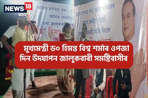 পাণ্ডু-মালিগাঁৱত দুদিনীয়া কাৰ্যসূচীৰে উদযাপন কৰা হৈছে মুখ্যমন্ত্ৰীৰ ওপজা দিন