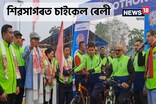 শিৱসাগৰত চাইকেল ৰেলী; কমনৱেলথ গেমছত সোণৰ পদক বিজয়ী নয়নমণিৰ অংশগ্ৰহণ