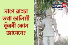 গদাধৰ সিংহ-ডালিমী কুঁৱৰীৰ কাহিনীটো জানে নে? যদি নাজানে তেন্তে জানো আহক