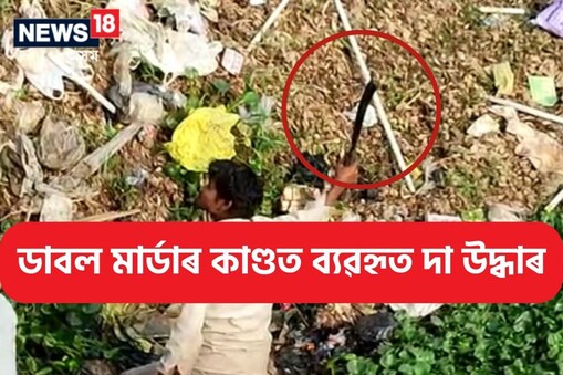 ক'ৰ পৰা সংগ্ৰহ কৰিছিল দা, অৰূপ আৰু ধনটিক লৈ বৰবাৰীলৈ ৰাওনা আৰক্ষী