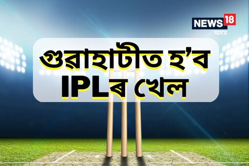 মাৰ্চ মাহৰ শেষৰ ফালে ৰাজস্থান ৰয়েলছৰ দলটো বৰ্ষাপাৰা ষ্টেডিয়ামত উপস্থিত হৈ অনুশীলন কৰিব।