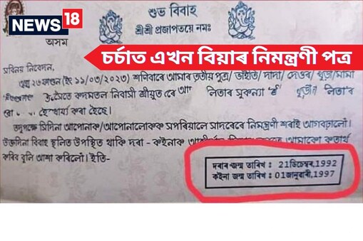 সামাজিক মাধ্যত চৰ্চিত হৈছে অসমৰ এখন বিয়াৰ ব্যতিক্ৰমী নিমন্ত্ৰণী পত্ৰ।