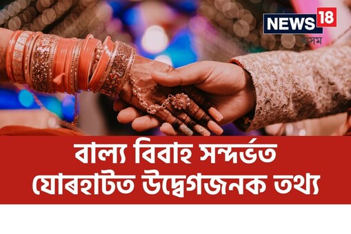 বাল্যবিবাহৰ বিৰুদ্ধে অভিযান ১৮ বছৰ বয়সৰ তলৰ কিশোৰীৰ সৈতে বিবাহপাশত আবদ্ধ হোৱা লোকৰ বিৰুদ্ধে চলিছে।