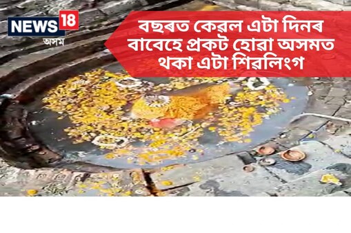 বছৰটোৰ বাকী সময়খিনি অৰ্থাৎ ৩৬৪ দিনেই এই শিৱলিংগ পানীৰ তলত লুকাই থাকে।